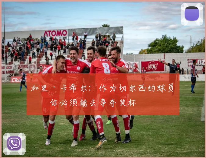 加里·卡希尔：作为切尔西的球员，你必须能去争夺奖杯